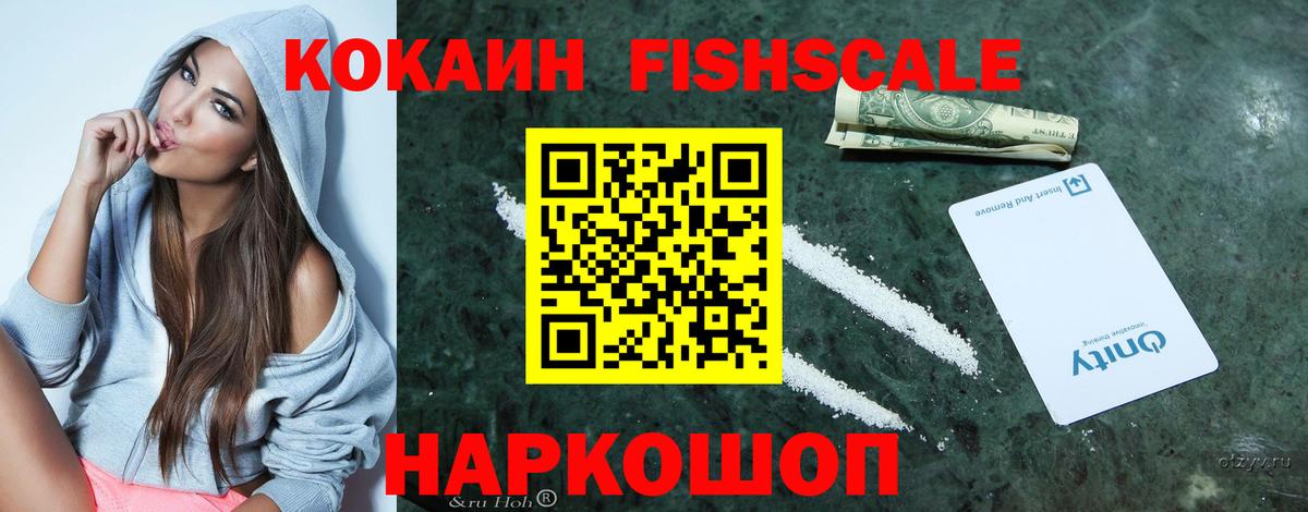 COCAIN FishScale Серов