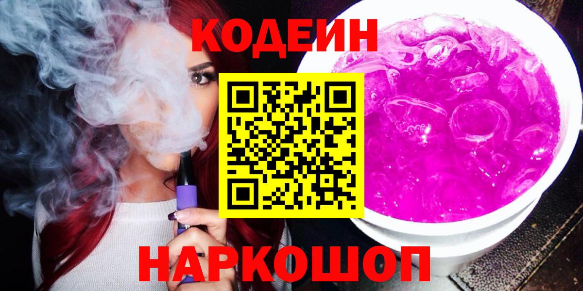 где можно купить   Codein Purple Drank  Вход с VPN  Серов  Codein Purple Drank 